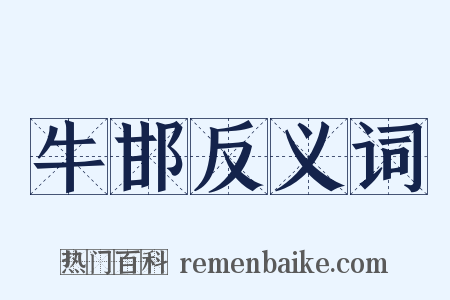 牛邯反义词是什么意思的图片